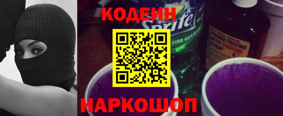 Подольск  Кодеиновый сироп Lean Purple Drank  Вход с VPN  Кодеиновый сироп Lean напиток Lean (лин) 